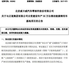 公司投資│京威股份擬與正道集團投170億建清潔能源整車生產(chǎn)基地 年產(chǎn)30萬臺