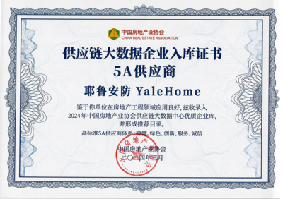 耶魯榮獲 "房建供應鏈企業綜合實力TOP500-首選安裝設備類品牌&middot;智能門鎖類(精裝住宅高標配套)"5強!