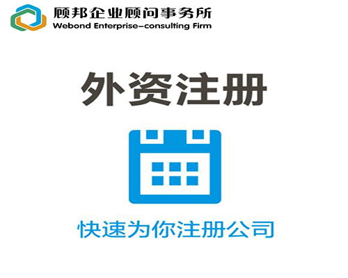 2018廣州注冊(cè)外資公司的流程,讓您一目了然