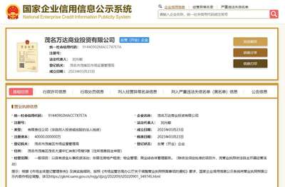 萬(wàn)達(dá)集團(tuán)成立茂名萬(wàn)達(dá)商業(yè)投資,注冊(cè)資本4億元