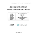 湛江市交通投資集團(tuán)15年第一期短期融資券募集說(shuō)明書(shū).docx